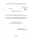 Калачик, Роман Александрович. Методы поиска графической информации в информационных системах: дис. кандидат технических наук: 05.13.11 - Математическое и программное обеспечение вычислительных машин, комплексов и компьютерных сетей. Тула. 2008. 162 с.