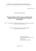 Саргсян Севак Сеникович. Методы поиска клонов кода и семантических ошибок на основе семантического анализа программы: дис. кандидат наук: 05.13.11 - Математическое и программное обеспечение вычислительных машин, комплексов и компьютерных сетей. ФГБУН Институт системного программирования им. В.П. Иванникова Российской академии наук. 2016. 103 с.