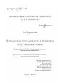 Делавархалафи Али. Методы поиска точек равновесия в билинейной игре с ненулевой суммой: дис. кандидат физико-математических наук: 01.01.09 - Дискретная математика и математическая кибернетика. Москва. 2002. 79 с.