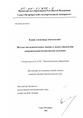 Банин, Александр Анатольевич. Методы последовательных оценок в задаче управления динамическими балансовыми моделями: дис. кандидат физико-математических наук: 01.01.09 - Дискретная математика и математическая кибернетика. Санкт-Петербург. 2000. 178 с.