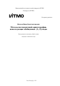 Носков Иван Константинович. Методы постквантовой криптографии, использующие обобщенные (L, G)-коды: дис. кандидат наук: 00.00.00 - Другие cпециальности. ФГАОУ ВО «Национальный исследовательский университет ИТМО». 2023. 204 с.