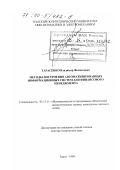 Тарасенко, Владимир Феликсович. Методы построения автоматизированных информационных систем для финансового менеджмента: дис. доктор технических наук: 05.13.11 - Математическое и программное обеспечение вычислительных машин, комплексов и компьютерных сетей. омск. 1999. 300 с.