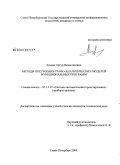 Лаздин, Артур Вячеславович. Методы построения графо-аналитических моделей функциональных программ: дис. кандидат технических наук: 05.13.12 - Системы автоматизации проектирования (по отраслям). Санкт-Петербург. 2009. 141 с.