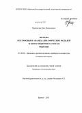 Крахмалев, Олег Николаевич. Методы построения и анализа динамических моделей манипуляционных систем роботов: дис. кандидат наук: 01.02.06 - Динамика, прочность машин, приборов и аппаратуры. Брянск. 2013. 207 с.