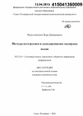 Милославская, Вера Дмитриевна. Методы построения и декодирования полярных кодов: дис. кандидат наук: 05.13.01 - Системный анализ, управление и обработка информации (по отраслям). Санкт-Петербург. 2014. 206 с.