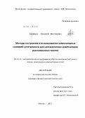 Арефьев, Николай Викторович. Методы построения и использования компьютерных словарей сочетаемости для синтаксических анализаторов русскоязычных текстов: дис. кандидат физико-математических наук: 05.13.11 - Математическое и программное обеспечение вычислительных машин, комплексов и компьютерных сетей. Москва. 2012. 188 с.