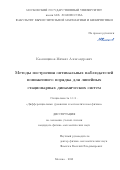 Каменщиков Михаил Александрович. Методы построения оптимальных наблюдателей пониженного порядка для линейных стационарных динамических систем: дис. кандидат наук: 00.00.00 - Другие cпециальности. ФГБОУ ВО «Московский государственный университет имени М.В. Ломоносова». 2023. 156 с.