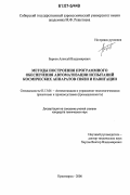 Барков, Алексей Владимирович. Методы построения программного обеспечения автоматизации испытаний космических аппаратов связи и навигации: дис. кандидат технических наук: 05.13.06 - Автоматизация и управление технологическими процессами и производствами (по отраслям). Красноярск. 2006. 145 с.