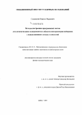 Саламатин, Кирилл Маркович. Методы построения программных систем для автоматизации экспериментов в области спектрометрии нейтронов с использованием сетевых технологий: дис. кандидат наук: 05.13.11 - Математическое и программное обеспечение вычислительных машин, комплексов и компьютерных сетей. Дубна. 2015. 134 с.