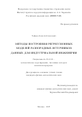 Зайцев, Алексей Алексеевич. Методы построения регрессионных моделей разнородных источников данных для индустриальной инженерии: дис. кандидат наук: 05.13.18 - Математическое моделирование, численные методы и комплексы программ. Москва. 2017. 148 с.