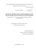 Ахмад Алтаиб Давод. Методы построения сервис-ориентированных систем автоматизации схемотехнического проектирования: дис. кандидат наук: 05.13.12 - Системы автоматизации проектирования (по отраслям). ФГАОУ ВО «Санкт-Петербургский государственный электротехнический университет «ЛЭТИ» им. В.И. Ульянова (Ленина)». 2019. 170 с.