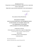 Неугодникова Любовь Михайловна. Методы построения систем автоматического управления полетом беспилотных летательных аппаратов с ограничением траекторий и предельных параметров движения: дис. кандидат наук: 05.13.01 - Системный анализ, управление и обработка информации (по отраслям). ФГБОУ ВО «Казанский национальный исследовательский технический университет им. А.Н. Туполева - КАИ». 2018. 197 с.