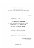 Семенова, Дарья Владиславовна. Методы построения статистических зависимостей портфельных операций в рыночных системах: дис. кандидат физико-математических наук: 05.13.01 - Системный анализ, управление и обработка информации (по отраслям). Красноярск. 2002. 143 с.