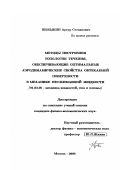 Немыкин, Артур Степанович. Методы построения топологии течения, обеспечивающие оптимальные аэродинамические свойства обтекаемой поверхности в механике несжимаемой жидкости: дис. кандидат физико-математических наук: 01.02.05 - Механика жидкости, газа и плазмы. Москва. 2000. 168 с.