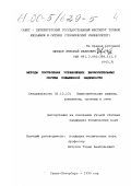 Швецов, Николай Иванович. Методы построения управляющих вычислительных систем повышенной надежности: дис. кандидат технических наук: 05.13.13 - Телекоммуникационные системы и компьютерные сети. Санкт-Петербург. 1999. 191 с.