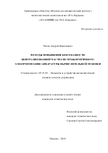 Четин Андрей Николаевич. Методы повышения безотказности централизованной части системы вторичного электропитания аппаратуры вычислительной техники: дис. кандидат наук: 05.13.05 - Элементы и устройства вычислительной техники и систем управления. ФГУП «Научно-исследовательский и экспериментальный институт автомобильной электроники и электрооборудования». 2018. 157 с.