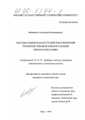 Михайлов, Александр Владимирович. Методы повышения быстродействия измерений терморезистивными измерительными преобразователями: дис. кандидат технических наук: 05.11.05 - Приборы и методы измерения электрических и магнитных величин. Омск. 1999. 155 с.