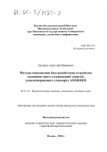 Грушин, Анатолий Иванович. Методы повышения быстродействия устройства сложения чисел с плавающей запятой, удовлетворяющего стандарту ANSI/IEEE: дис. кандидат технических наук: 05.13.13 - Телекоммуникационные системы и компьютерные сети. Москва. 2000. 110 с.