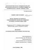 Обидейко, Вадим Роландович. Методы повышения достоверности хроматографического экспрессного определения источников загрязнения водной среды: дис. кандидат технических наук: 05.11.13 - Приборы и методы контроля природной среды, веществ, материалов и изделий. Санкт-Петербург. 1999. 142 с.