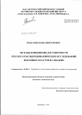 Крыганов, Павел Викторович. Методы повышения достоверности результатов гидродинамических исследований нефтяных пластов и скважин: дис. кандидат технических наук: 25.00.17 - Разработка и эксплуатация нефтяных и газовых месторождений. Москва. 2012. 133 с.