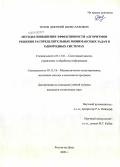 Титов, Дмитрий Вячеславович. Методы повышения эффективности алгоритмов решения распределительных минимаксных задач в однородных системах: дис. кандидат технических наук: 05.13.01 - Системный анализ, управление и обработка информации (по отраслям). Ростов-на-Дону. 2009. 183 с.