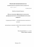 Манбеков, Дмитрий Рауфович. Методы повышения эффективности двухтактных преобразователей систем электроснабжения летательных аппаратов: дис. кандидат технических наук: 05.09.03 - Электротехнические комплексы и системы. Москва. 2011. 140 с.