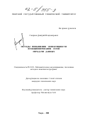 Смирнов, Дмитрий Владимирович. Методы повышения эффективности функционирования сетей передачи данных: дис. кандидат технических наук: 05.13.18 - Математическое моделирование, численные методы и комплексы программ. Тверь. 2001. 153 с.