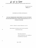 Коковина, Екатерина Евгеньевна. Методы повышения эффективности и обеспечения инновационной ориентации рынков ценных бумаг в регионах России: дис. кандидат экономических наук: 08.00.10 - Финансы, денежное обращение и кредит. Орел. 2004. 221 с.