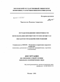 Черноусова, Надежда Андреевна. Методы повышения эффективности использования Интернет-ресурсов в процессах выработки управленческих решений: дис. кандидат экономических наук: 08.00.05 - Экономика и управление народным хозяйством: теория управления экономическими системами; макроэкономика; экономика, организация и управление предприятиями, отраслями, комплексами; управление инновациями; региональная экономика; логистика; экономика труда. Москва. 2011. 182 с.