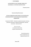 Пшенникова, Мария Вячеславовна. Методы повышения эффективности использования производственного оборудования промышленных предприятий: дис. кандидат экономических наук: 08.00.05 - Экономика и управление народным хозяйством: теория управления экономическими системами; макроэкономика; экономика, организация и управление предприятиями, отраслями, комплексами; управление инновациями; региональная экономика; логистика; экономика труда. Москва. 2007. 156 с.