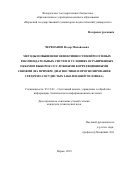 Черепанов Федор Михайлович. Методы повышения эффективности нейросетевых рекомендательных систем в условиях ограниченных объемов выборок со сложными корреляционными связями (на примере диагностики и прогнозирования сердечно-сосудистых заболеваний человека): дис. кандидат наук: 05.13.01 - Системный анализ, управление и обработка информации (по отраслям). ФГБОУ ВО «Пермский национальный исследовательский политехнический университет». 2019. 136 с.