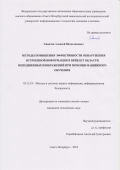 Сивачев Алексей Вячеславович. Методы повышения эффективности обнаружения встроенной информации в вейвлет области неподвижных изображений при помощи машинного обучения: дис. кандидат наук: 05.13.19 - Методы и системы защиты информации, информационная безопасность. ФГБУН Санкт-Петербургский институт информатики и автоматизации Российской академии наук. 2018. 142 с.