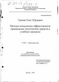 Грачев, Олег Юрьевич. Методы повышения эффективности применения технических средств в учебном процессе: дис. кандидат педагогических наук: 13.00.01 - Общая педагогика, история педагогики и образования. Москва. 1998. 125 с.