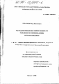 Левашов, Петр Николаевич. Методы повышения эффективности разминки в соревнованиях фехтовальщиков: дис. кандидат педагогических наук: 13.00.04 - Теория и методика физического воспитания, спортивной тренировки, оздоровительной и адаптивной физической культуры. Москва. 1998. 119 с.