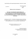 Иванова, Анна Александровна. Методы повышения эффективности стратегического управления предприятием текстильной отрасли на основе системы сбалансированных показателей и сценарного подхода: дис. кандидат экономических наук: 08.00.05 - Экономика и управление народным хозяйством: теория управления экономическими системами; макроэкономика; экономика, организация и управление предприятиями, отраслями, комплексами; управление инновациями; региональная экономика; логистика; экономика труда. Санкт-Петербург. 2010. 181 с.