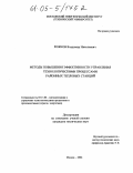 Рожков, Владимир Николаевич. Методы повышения эффективности управления технологическими процессами районных тепловых станций: дис. кандидат технических наук: 05.13.06 - Автоматизация и управление технологическими процессами и производствами (по отраслям). Москва. 2004. 179 с.