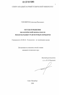 Тихомиров, Александр Николаевич. Методы повышения экологической безопасности международных транспортных коридоров: дис. кандидат технических наук: 25.00.36 - Геоэкология. Санкт-Петербург. 2006. 203 с.