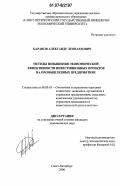 Баранов, Александр Леонардович. Методы повышения экономической эффективности инвестиционных проектов на промышленных предприятиях: дис. кандидат экономических наук: 08.00.05 - Экономика и управление народным хозяйством: теория управления экономическими системами; макроэкономика; экономика, организация и управление предприятиями, отраслями, комплексами; управление инновациями; региональная экономика; логистика; экономика труда. Санкт-Петербург. 2006. 146 с.