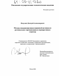 Федулаев, Дмитрий Александрович. Методы повышения инвестиционной активности региональных промышленных корпоративных структур: дис. кандидат экономических наук: 08.00.05 - Экономика и управление народным хозяйством: теория управления экономическими системами; макроэкономика; экономика, организация и управление предприятиями, отраслями, комплексами; управление инновациями; региональная экономика; логистика; экономика труда. Пенза. 2004. 198 с.