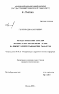 Глухов, Вадим Анатольевич. Методы повышения качества многоцелевых авиационных систем: на примере легких гражданских самолетов: дис. кандидат технических наук: 05.02.23 - Стандартизация и управление качеством продукции. Москва. 2006. 181 с.