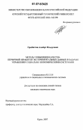 Уразбахтин, Альберт Ильдусович. Методы повышения качества первичной обработки экспериментальных данных в задачах управления социально-экономическими системами: дис. кандидат технических наук: 05.13.10 - Управление в социальных и экономических системах. Курск. 2007. 157 с.