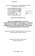 Гаврилов, Владимир Васильевич. Методы повышения качества смесеобразования и сгорания в судовом дизеле на основе математического и физического моделирования локальных внутрицилиндровых процессов: дис. доктор технических наук: 05.08.05 - Судовые энергетические установки и их элементы (главные и вспомогательные). Санкт-Петербург. 2004. 359 с.