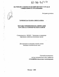 Тычинская, Жанна Николаевна. Методы повышения квалификации персонала коммерческих банков: дис. кандидат экономических наук: 08.00.05 - Экономика и управление народным хозяйством: теория управления экономическими системами; макроэкономика; экономика, организация и управление предприятиями, отраслями, комплексами; управление инновациями; региональная экономика; логистика; экономика труда. Москва. 2005. 194 с.