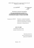 Овсянников, Александр Александрович. Методы повышения надежности функционирования межрегиональных распределительных сетевых компаний: дис. кандидат экономических наук: 08.00.05 - Экономика и управление народным хозяйством: теория управления экономическими системами; макроэкономика; экономика, организация и управление предприятиями, отраслями, комплексами; управление инновациями; региональная экономика; логистика; экономика труда. Иваново. 2011. 161 с.