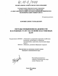 Коровин, Денис Геннадьевич. Методы повышения надежности платежных услуг на основе пластиковых карт: дис. кандидат экономических наук: 08.00.05 - Экономика и управление народным хозяйством: теория управления экономическими системами; макроэкономика; экономика, организация и управление предприятиями, отраслями, комплексами; управление инновациями; региональная экономика; логистика; экономика труда. Санкт-Петербург. 2005. 181 с.