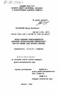 Богородский, Михаил Михайлович. Методы повышения помехозащищенности контактных преобразователей электрического поля при решении задач морской геофизики: дис. кандидат физико-математических наук: 01.04.12 - Геофизика. Москва. 1984. 272 с.