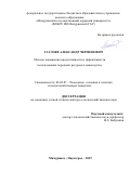 Гаглоев Александр Черменович. Методы повышения продуктивности и эффективности использования породных ресурсов в овцеводстве: дис. доктор наук: 06.02.07 - Разведение, селекция и генетика сельскохозяйственных животных. ФГБОУ ВО «Мичуринский государственный аграрный университет». 2019. 284 с.