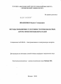 Иващенко, Вадим Степанович. Методы повышения селективности низковольтных автоматических выключателей: дис. кандидат технических наук: 05.09.01 - Электромеханика и электрические аппараты. Москва. 2010. 231 с.