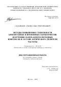 Сазонкин Станислав Григорьевич. Методы повышения стабильности амплитудных и временных характеристик излучения лазера фемтосекундных импульсов в составе оптического делителя частоты: дис. кандидат наук: 05.11.07 - Оптические и оптико-электронные приборы и комплексы. ФГБОУ ВО «Московский государственный технический университет имени Н.Э. Баумана (национальный исследовательский университет)». 2019. 152 с.