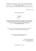 Попова Анна Николаевна. Методы повышения точности атомно-эмиссионного спектрального анализа для приборов с системами регистрации на основе фотоприемников с зарядовой связью: дис. кандидат наук: 00.00.00 - Другие cпециальности. ФГБОУ ВО «Санкт-Петербургский горный университет императрицы Екатерины II». 2024. 161 с.